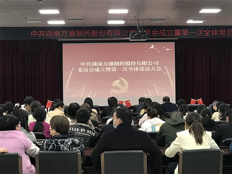 热烈庆祝pp电子制药党委正式建设_pp电子