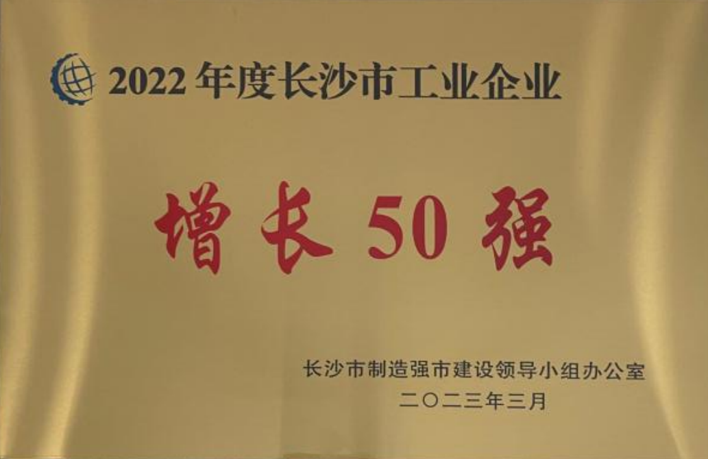 pp电子制药荣登 长沙市2022年度工业企业“三类50强”名单_pp电子