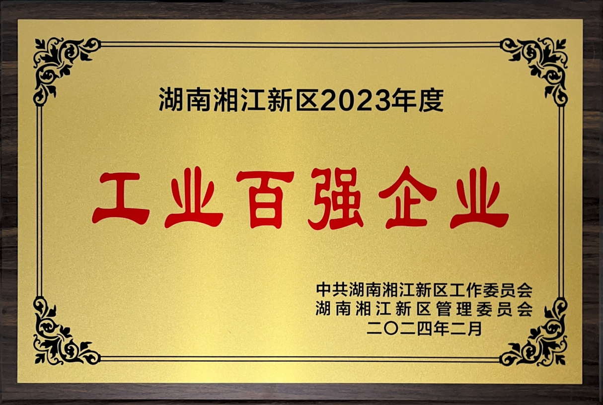 pp电子制药荣获“湖南湘江新区2023年度纳税百强企业”等多项声誉_pp电子