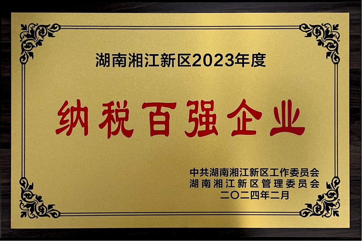 pp电子制药荣获“湖南湘江新区2023年度纳税百强企业”等多项声誉_pp电子